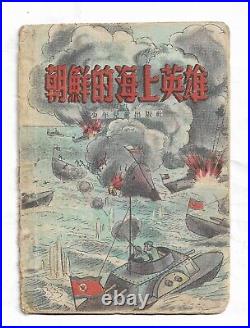 1953 Korea Hero on Sea Korean War Navy Color Cartoon Chinese Book Original